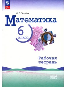 Математика. 6 класс. Рабочая тетрадь. Базовый уровень Математика. 6 класс. Рабочая тетрадь. Базовый уровень