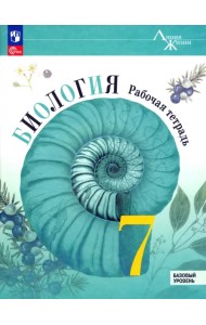Биология. 7 класс. Рабочая тетрадь. Базовый уровень