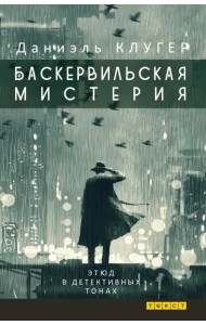Баскервильская мистерия. Этюд в детективных тонах