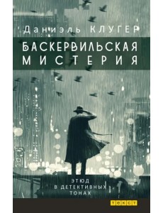 Баскервильская мистерия. Этюд в детективных тонах