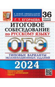 ОГЭ-2024 Русский язык. Итоговое собеседование. Типовые варианты заданий. 36 вариантов