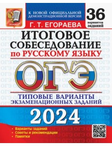 ОГЭ-2024 Русский язык. Итоговое собеседование. Типовые варианты заданий. 36 вариантов