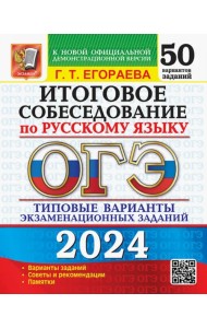 ОГЭ-2024. Русский язык. Итоговое собеседование. Типовые варианты заданий. 50 вариантов