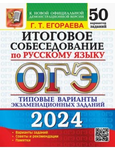 ОГЭ-2024. Русский язык. Итоговое собеседование. Типовые варианты заданий. 50 вариантов ОГЭ-2024. Русский язык. Итоговое собеседование. Типовые варианты заданий. 50 вариантов