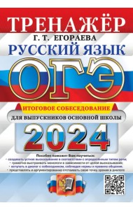 ОГЭ-2024. Русский язык. Тренажёр. Итоговое собеседование для выпускников основной школы