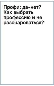 Профи: да-нет? Как выбрать профессию и не разочароваться?