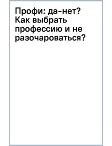 Профи: да-нет? Как выбрать профессию и не разочароваться?