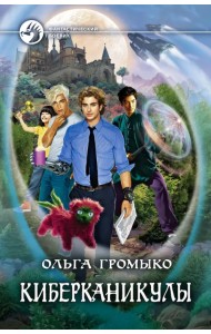 Космоолухи. Киберканикулы