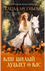 Ваш милый думает о вас