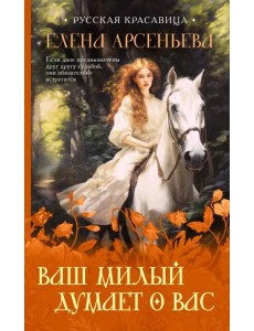 Ваш милый думает о вас