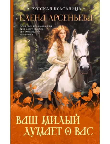 Ваш милый думает о вас