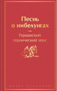 Песнь о нибелунгах