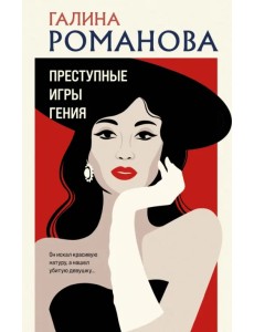Преступные игры гения Преступные игры гения