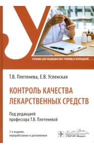 Контроль качества лекарственных средств. Учебник