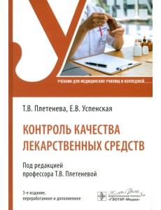 Контроль качества лекарственных средств. Учебник