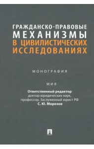 Гражданско-правовые механизмы в цивилистических исследованиях. Монография