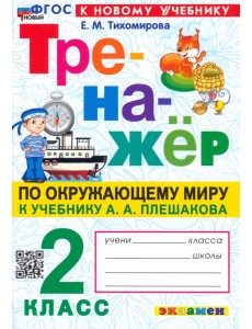 Тренажер по окружающему миру. 2 класс. К учебнику А.А. Плешакова Тренажер по окружающему миру. 2 класс. К учебнику А.А. Плешакова