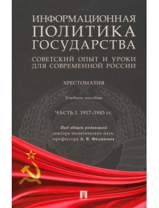Информационная политика государства. Советский опыт и уроки для современной России. Хрестоматия. Часть 1 Информационная политика государства. Советский опыт и уроки для современной России. Хрестоматия. Часть 1
