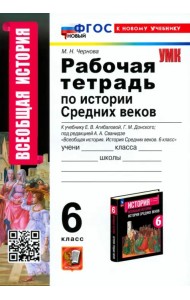 Рабочая тетрадь по Истории Средних веков. 6 класс. К учебнику Е. В. Агибаловой, Г. М. Донского