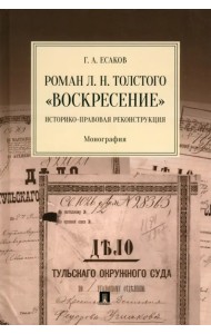 Роман Л. Н. Толстого «Воскресение». Историко-правовая реконструкция. Монография