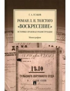 Роман Л. Н. Толстого «Воскресение». Историко-правовая реконструкция. Монография