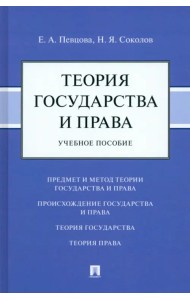 Теория государства и права. Учебное пособие