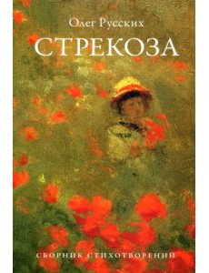 Стрекоза.Сборник стихотворений