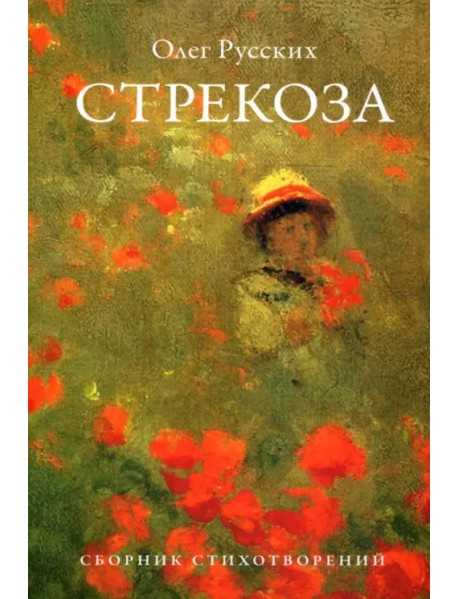 Стрекоза.Сборник стихотворений