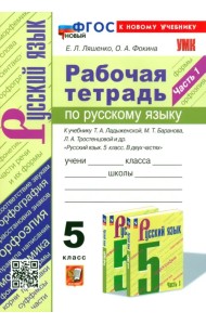 Русский язык. 5 класс. Рабочая тетрадь к учебнику Т. А. Ладыженской и др. Часть 1
