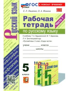 Русский язык. 5 класс. Рабочая тетрадь к учебнику Т. А. Ладыженской и др. Часть 1