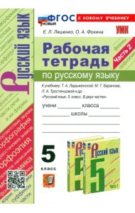 Русский язык. 5 класс. Рабочая тетрадь к учебнику Т. А. Ладыженской и др. Часть 2