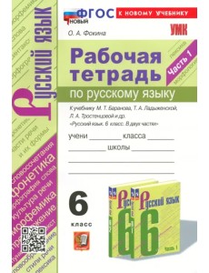 Русский язык. 6 класс. Тесты учебнику М. Т. Баранова и др. Часть 1