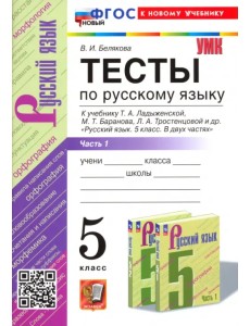 Русский язык. 5 класс. Тесты к учебнику Т. А. Ладыженской и др. Часть 1