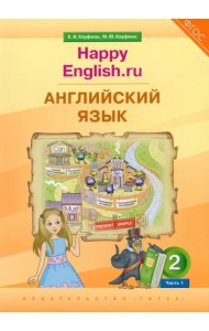Английский язык. 2 класс. Учебник. Happy Еnglish.ru. В 2-х частях. Часть 1