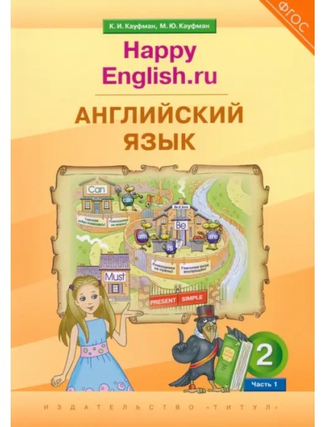 Английский язык. 2 класс. Учебник. Happy Еnglish.ru. В 2-х частях. Часть 1