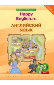 Английский язык. 2 класс. Учебник. Happy Еnglish.ru. В 2-х частях. Часть 2