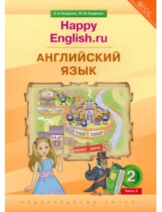 Английский язык. 2 класс. Учебник. Happy Еnglish.ru. В 2-х частях. Часть 2