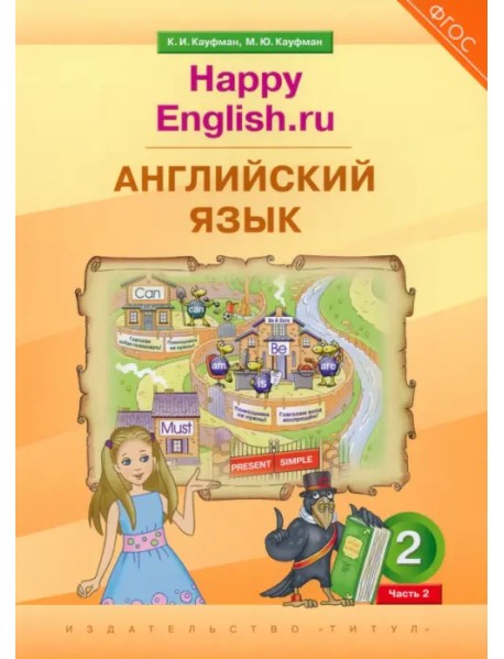Английский язык. 2 класс. Учебник. Happy Еnglish.ru. В 2-х частях. Часть 2