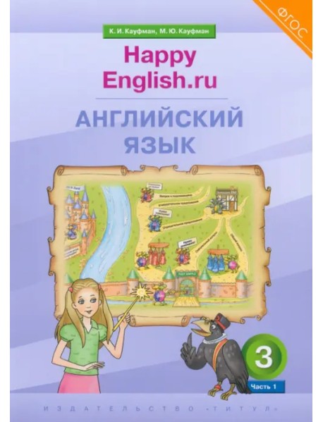 Английский язык. 3 класс. Учебник. Happy Еnglish.ru. В 2-х частях. Часть 1