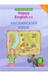 Английский язык. 3 класс. Учебник. Happy Еnglish.ru. В 2-х частях. Часть 2