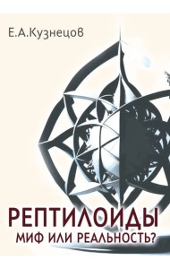 Рептилоиды. Миф или реальность?