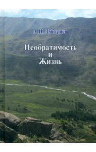 Необратимость и Жизнь