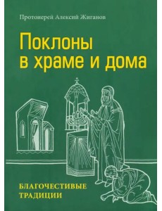 Поклоны в храме и дома. Благочестивые традиции