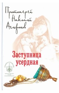 Заступница усердная