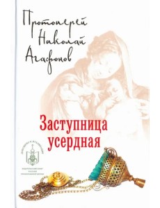 Заступница усердная Заступница усердная