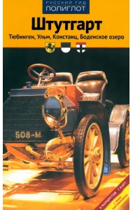 Штутгарт. Тюбинген, Ульм, Констанц, Боденское озеро. Путеводитель