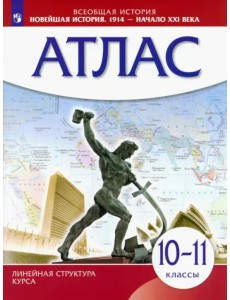 Новейшая история. 1914 год - начало XXI века. 10-11 классы. Атлас. ИКС