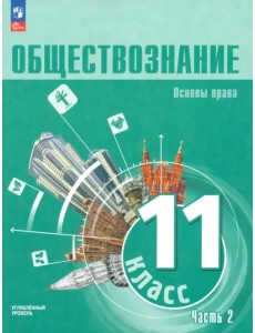 Обществознание. 11 класс. Учебное пособие. Углубленный уровень. Часть 2 Обществознание. 11 класс. Учебное пособие. Углубленный уровень. Часть 2