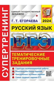 ЕГЭ-2024. Русский язык. Супертренинг. Тематические тренировочные задания