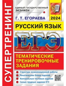 ЕГЭ-2024. Русский язык. Супертренинг. Тематические тренировочные задания